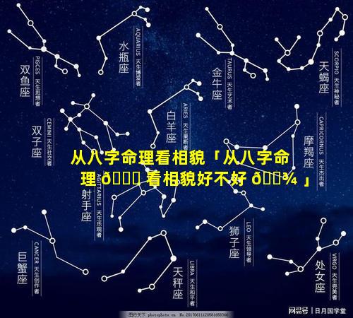 从八字命理看相貌「从八字命理 🐞 看相貌好不好 🌾 」